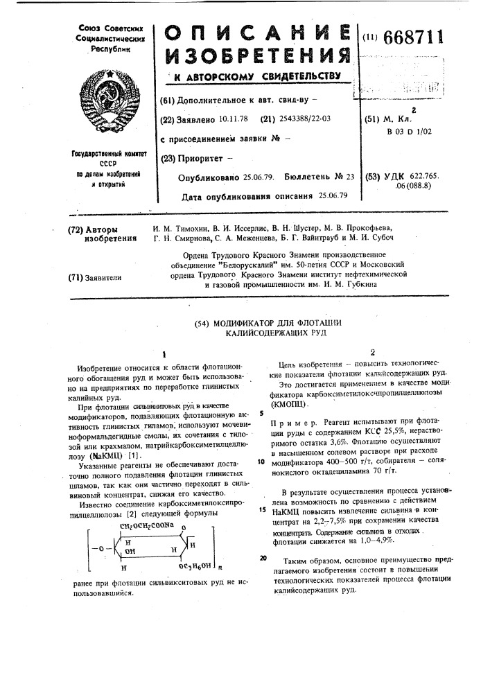 Модификатор для флотации калийсодержащих руд (патент 668711)