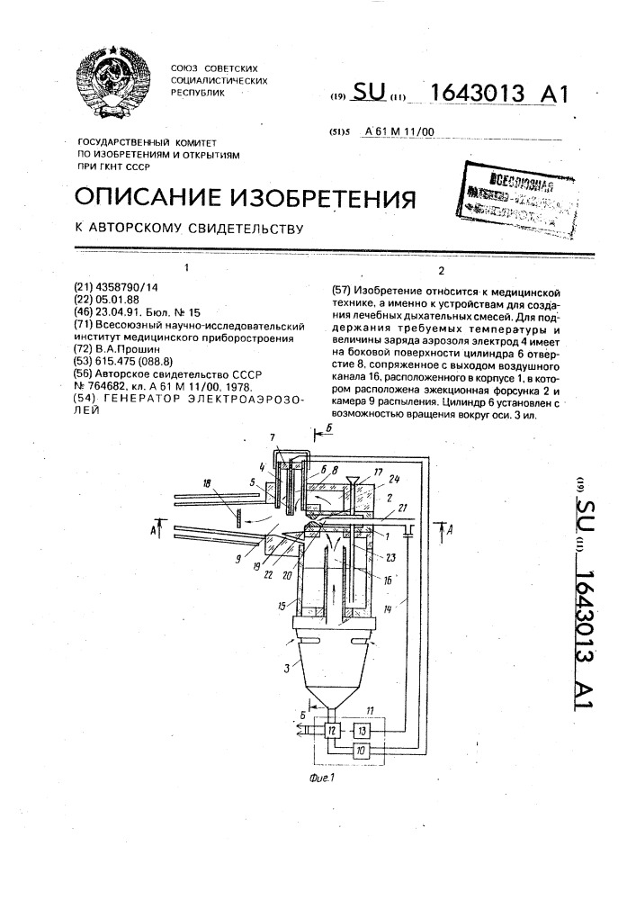 Генератор электроаэрозолей (патент 1643013)