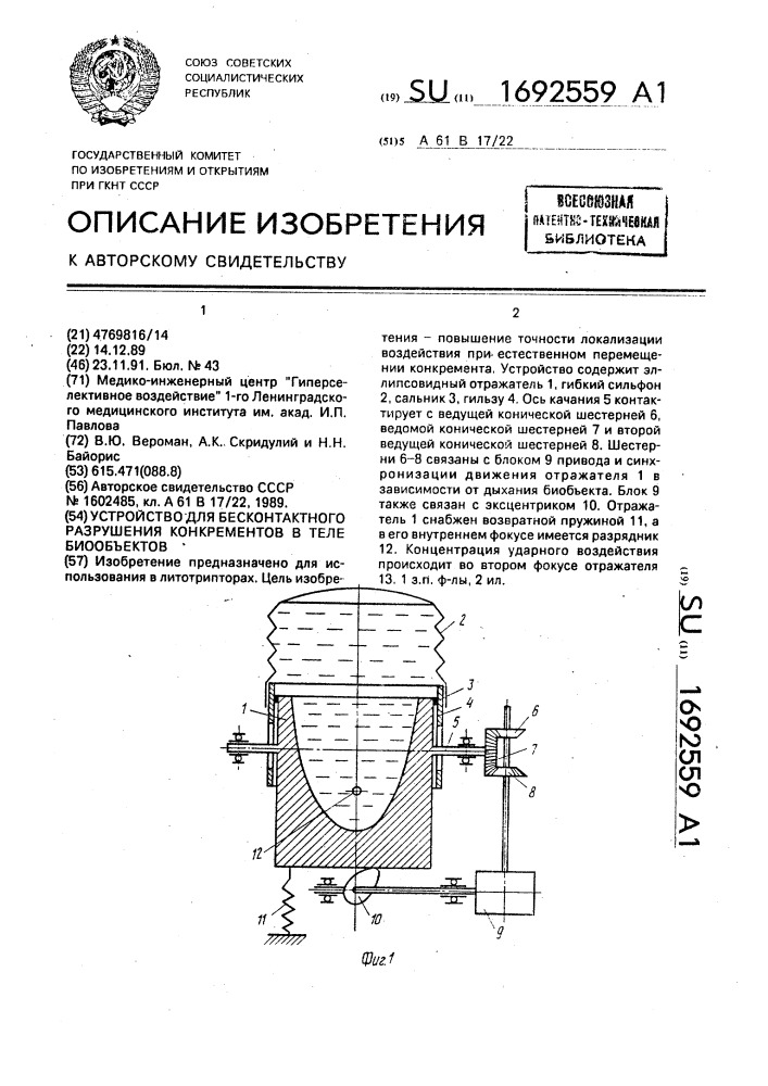 Устройство для бесконтактного разрушения конкрементов в теле биообъектов (патент 1692559)