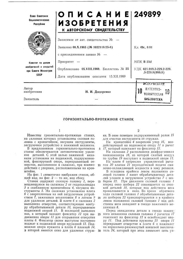 Патент ссср  249899 (патент 249899)