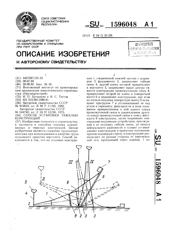 Способ установки тяжелых конструкций (патент 1596048)