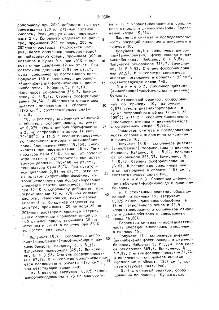 Способ получения сополимеров диалкил-(винилбензил)-или диарил-(винилбензил)-фосфиноксидов и дивинилбензола (патент 1599386)