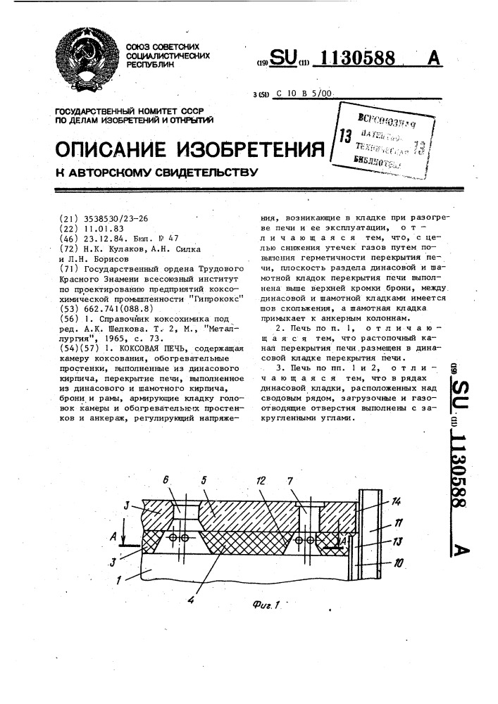 Коксовая печь (патент 1130588)