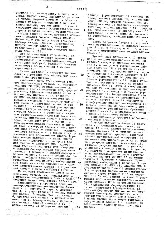 Запоминающее устройство (патент 691925)