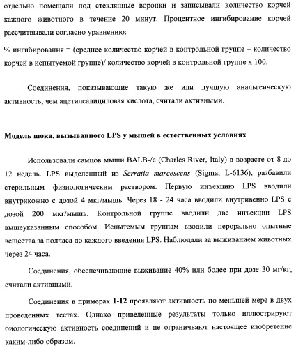 Новые нестероидные противовоспалительные вещества, составы и способы их применения (патент 2342398)