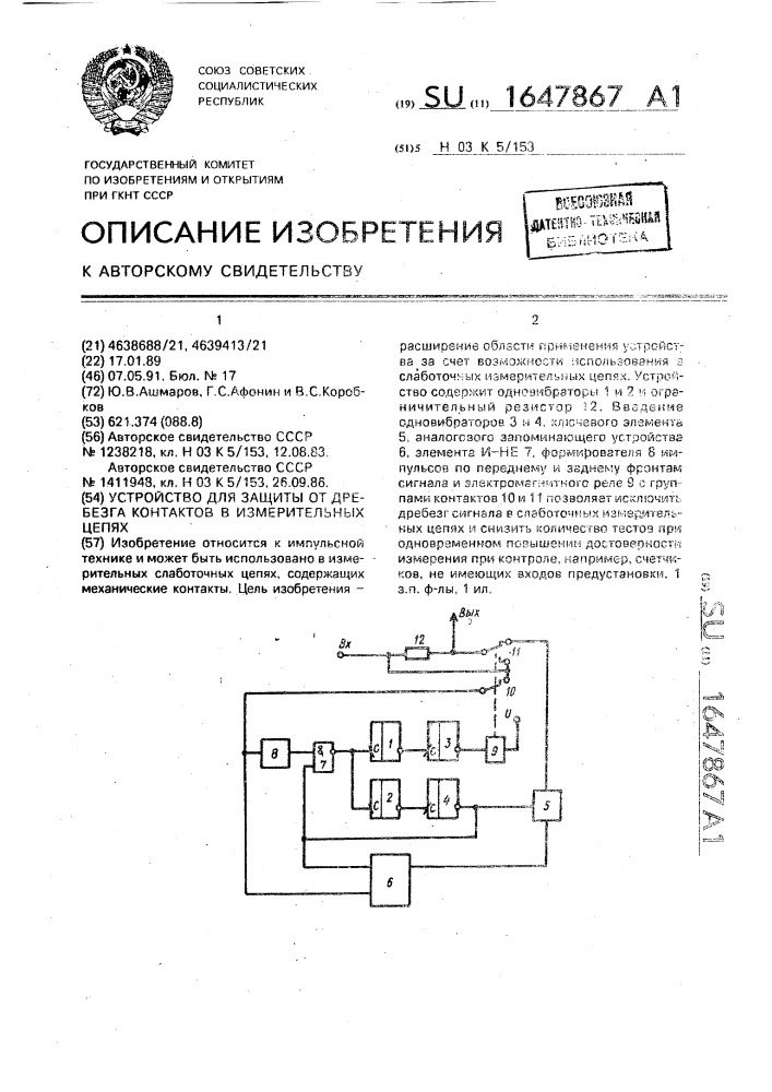 Устройство для защиты от дребезга контактов в измерительных цепях (патент 1647867)