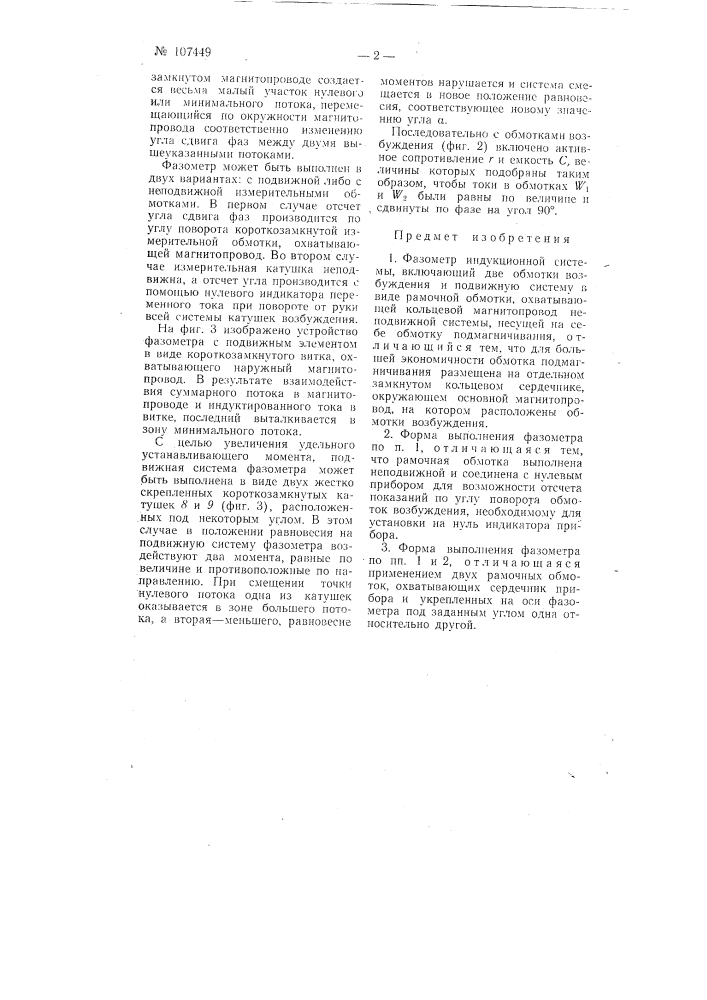 Фазометр индукционной системы (патент 107449)