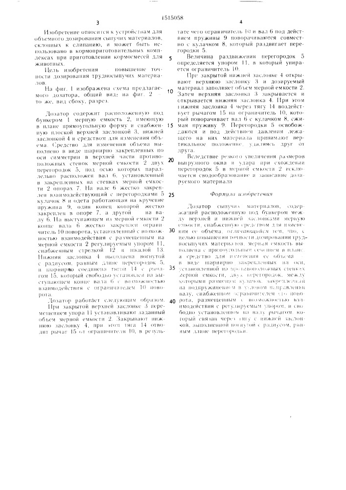 Дозатор сыпучих материалов (патент 1515058)