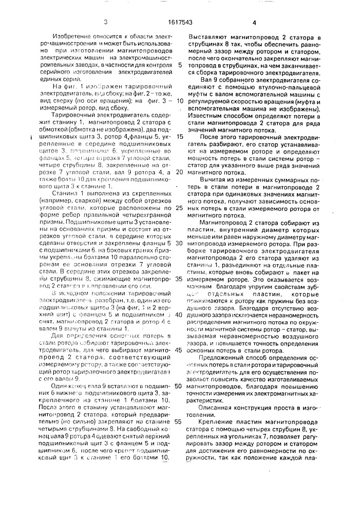 Способ определения основных потерь в стали ротора и тарировочный электродвигатель для его осуществления (патент 1617543)