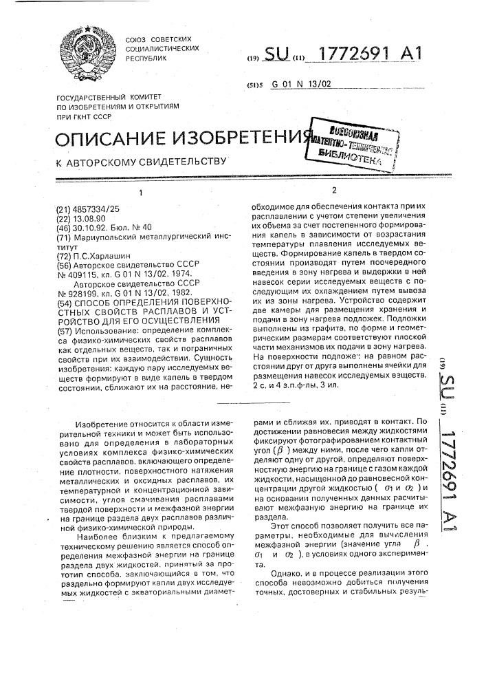 Способ определения поверхностных свойств расплавов и устройство для его осуществления (патент 1772691)