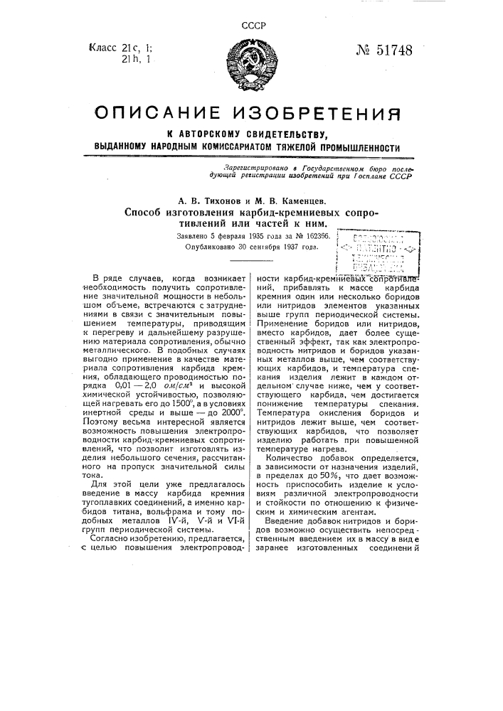 Способ изготовления карбид-кремниевых сопротивлении или частей к ним (патент 51748)