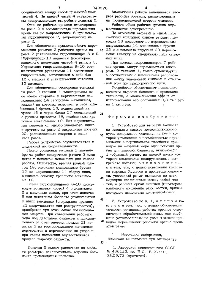 Устройство для вырезки балласта из шпальных ящиков железнодорожного пути (патент 949026)