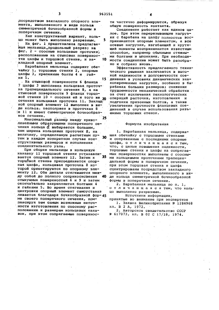 Барабанная мельница (патент 963551)
