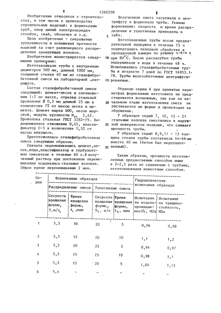 Способ изготовления трубчатых изделий центрифугированием (патент 1260208)