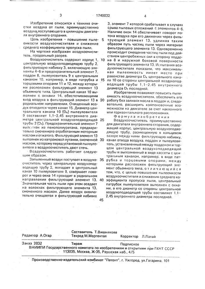 Воздухоочиститель (патент 1740032)