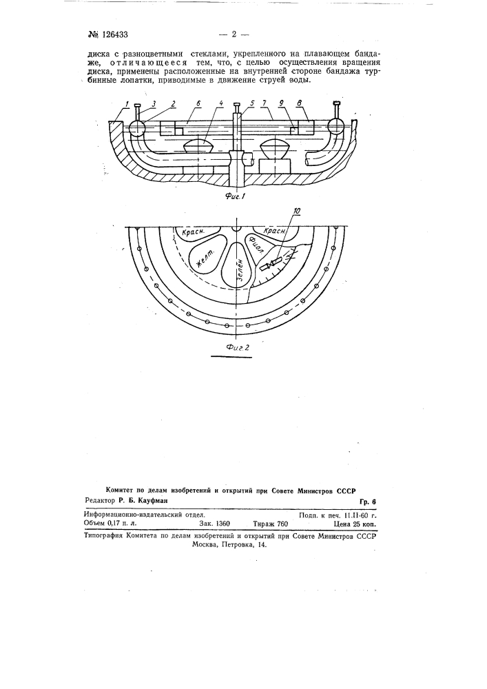 Устройство для разноцветного освещения фонтанов (патент 126433)