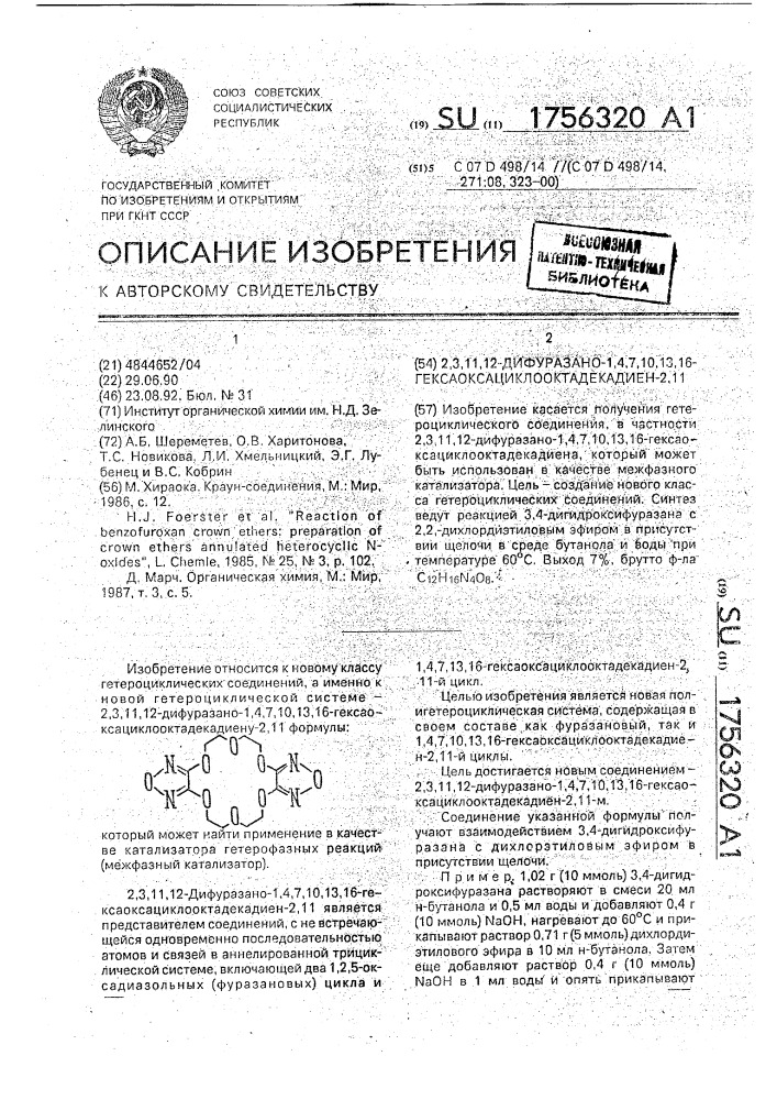 2,3,11,12-дифуразано-1,4,7,10,13,16- гексаоксациклооктадекадиен-2,11 (патент 1756320)