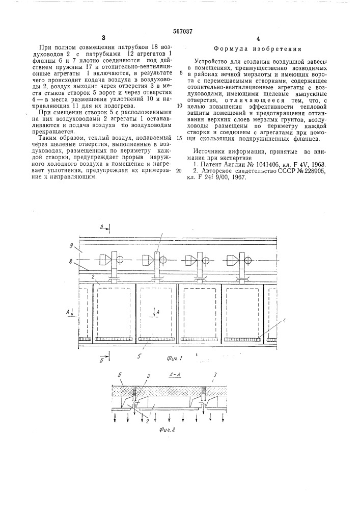 Устройство для создания воздушной завесы в помещениях (патент 567037)