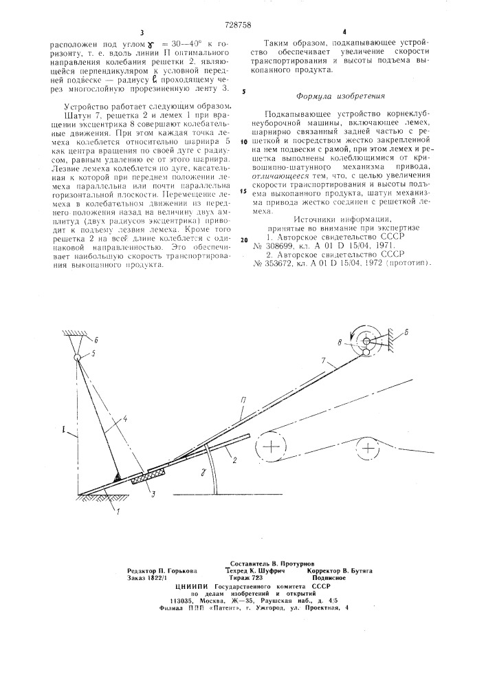 Подкапывающее устройство корнеклубнеуборочной машины (патент 728758)