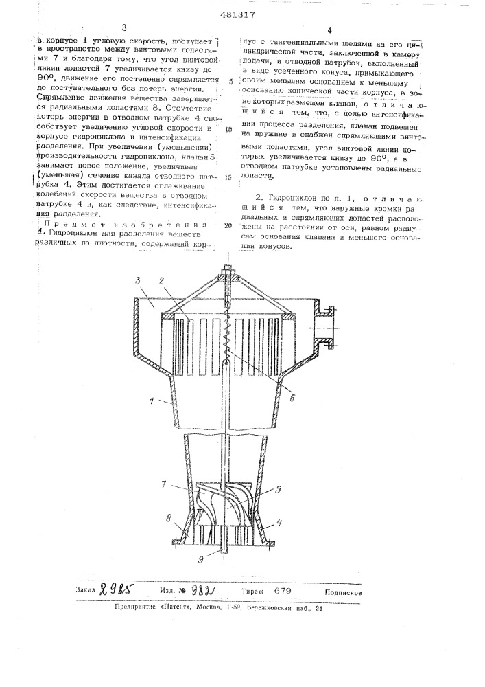 Гидроциклон (патент 481317)
