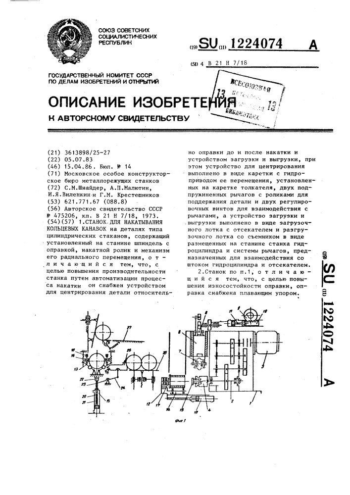 Станок для накатывания кольцевых канавок (патент 1224074)