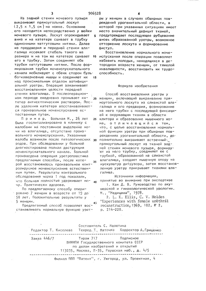 Способ восстановления уретры у женщин (патент 906528)