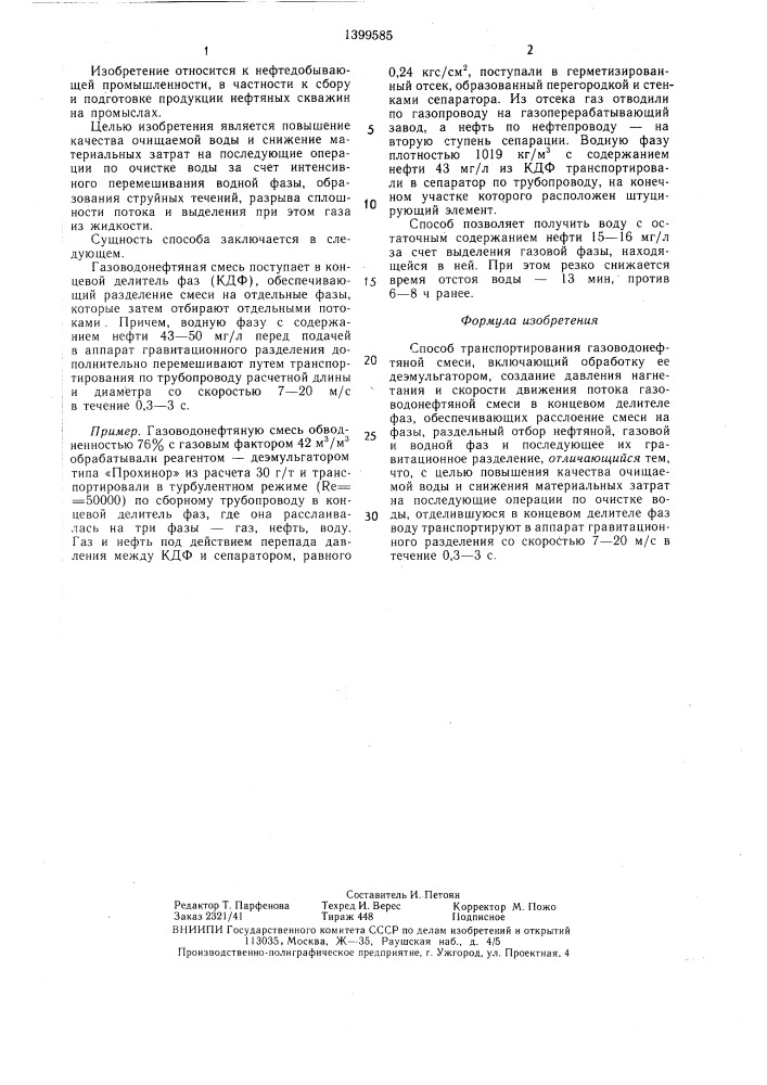 Способ транспортирования газоводонефтяной смеси (патент 1399585)