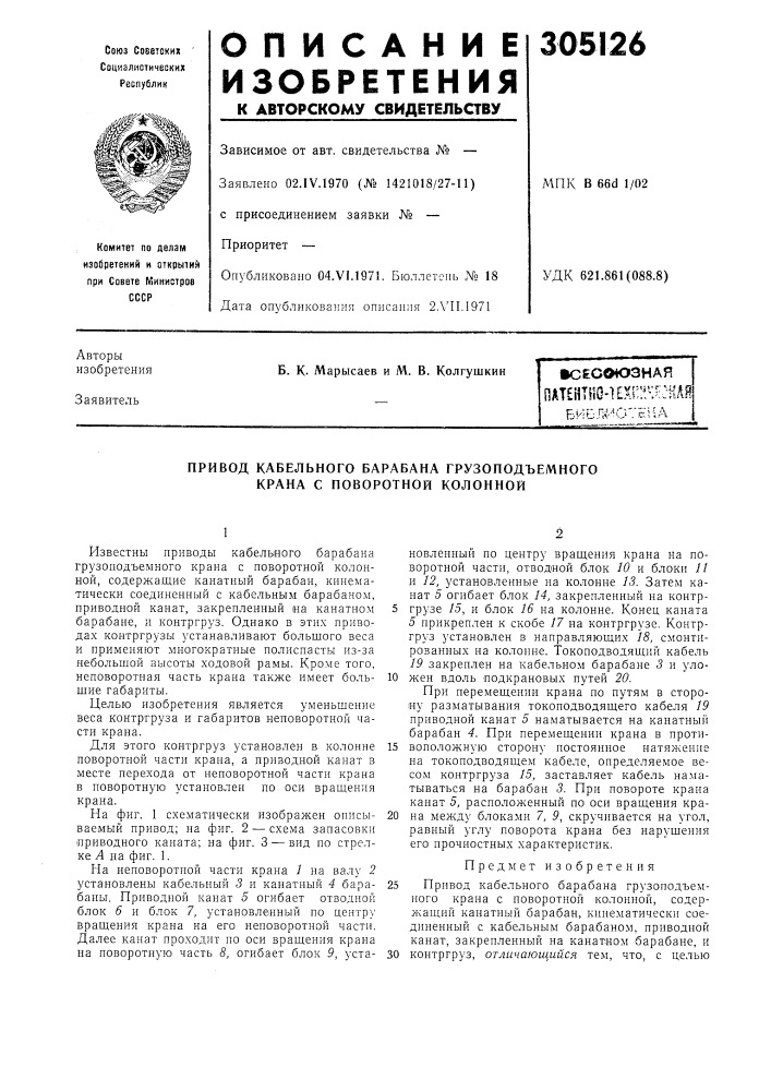 Привод кабельного барабана грузоподъемного крана с поворотной колонной (патент 305126)