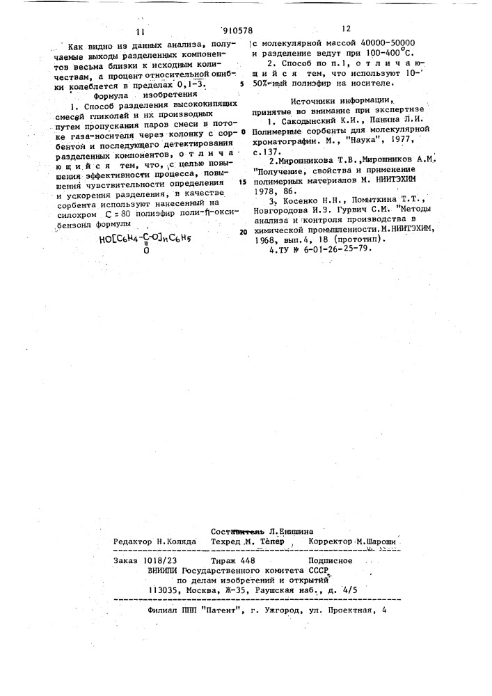 Способ разделения высококипящих смесей гликолей и их производных (патент 910578)