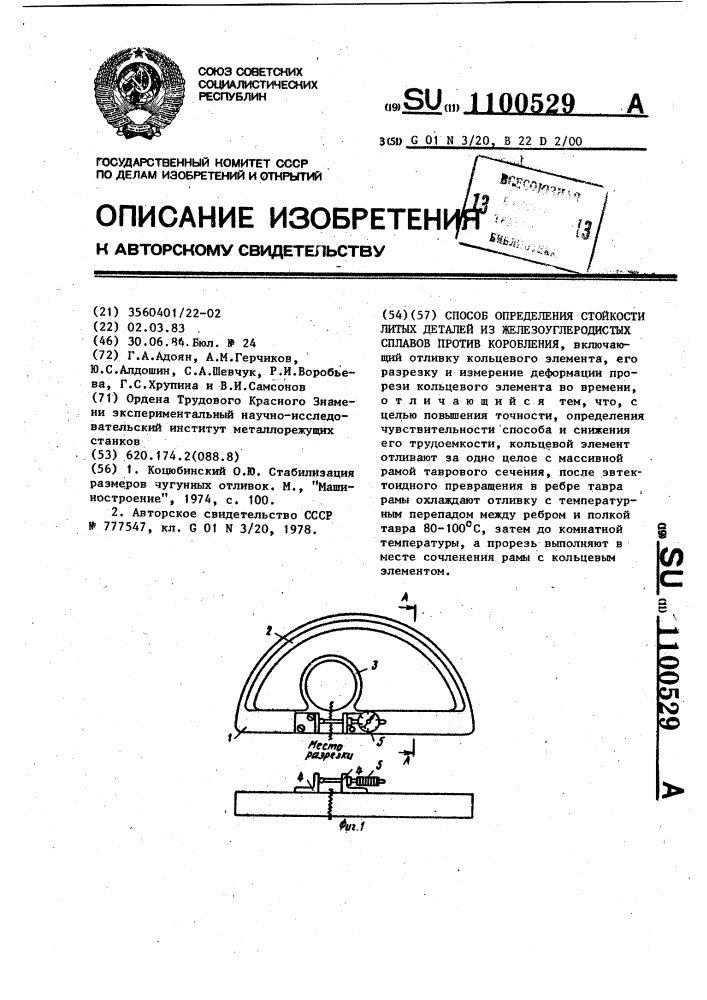 Способ определения стойкости литых деталей из железо- углеродистых сплавов против коробления (патент 1100529)