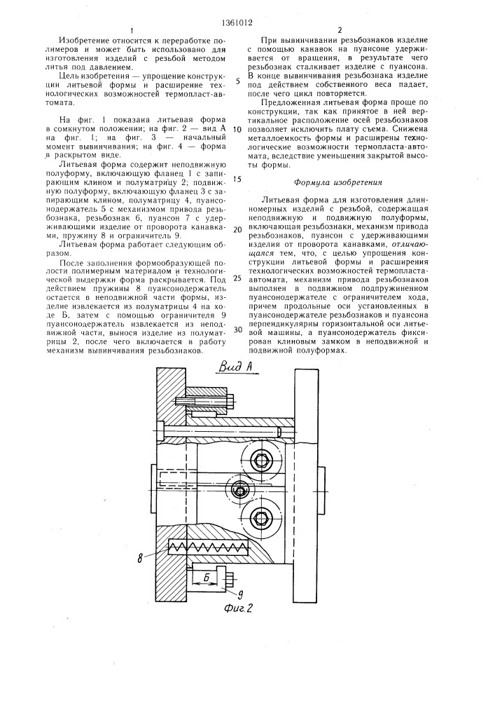 Литьевая форма для изготовления длинномерных изделий с резьбой (патент 1361012)