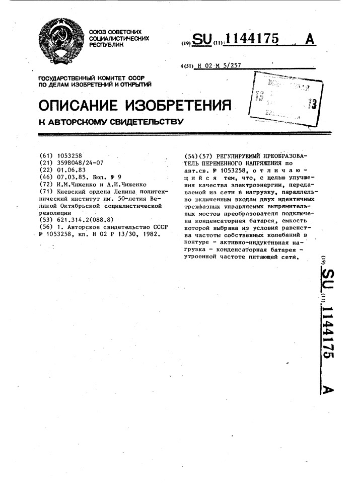 Регулируемый преобразователь переменного напряжения (патент 1144175)