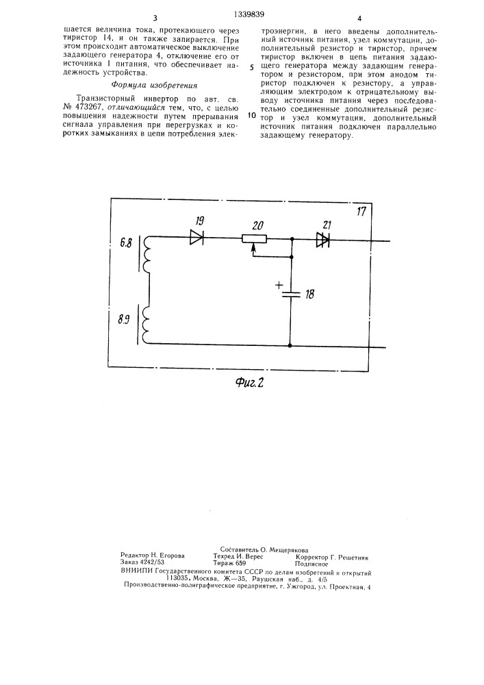 Транзисторный инвертор (патент 1339839)