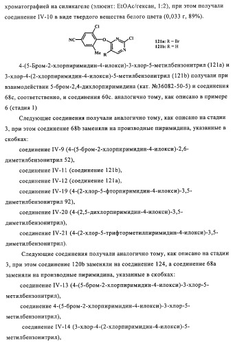 Производные 2-(пиперидин-4-ил)-4-фенокси- или фениламинопиримидина в качестве ненуклеозидных ингибиторов обратной транскриптазы (патент 2469032)