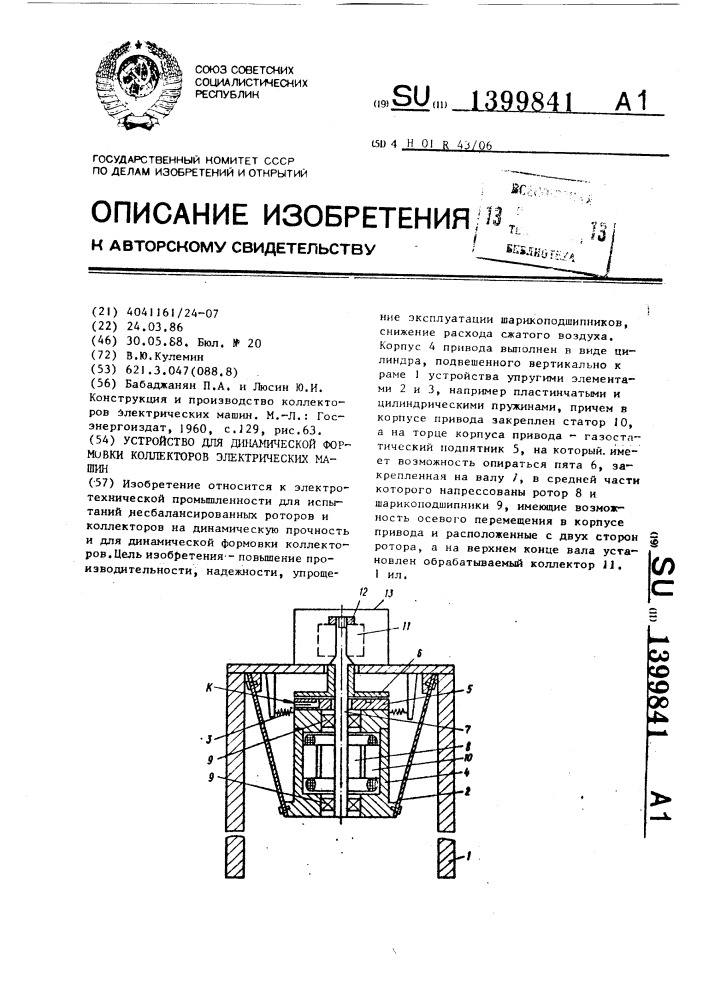 Устройство для динамической формовки коллекторов электрических машин (патент 1399841)