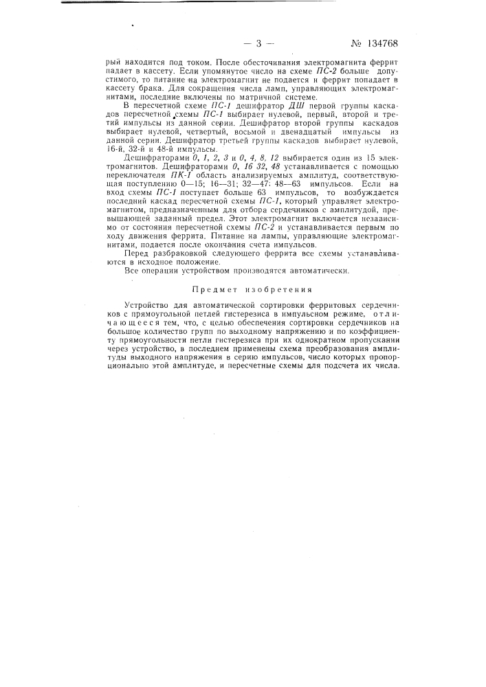 Устройство для автоматической сортировки ферритовых сердечников (патент 134768)