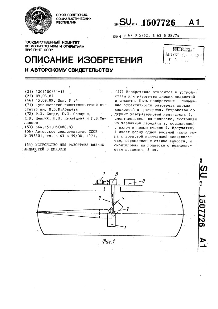 Устройство для разогрева вязких жидкостей в емкости (патент 1507726)