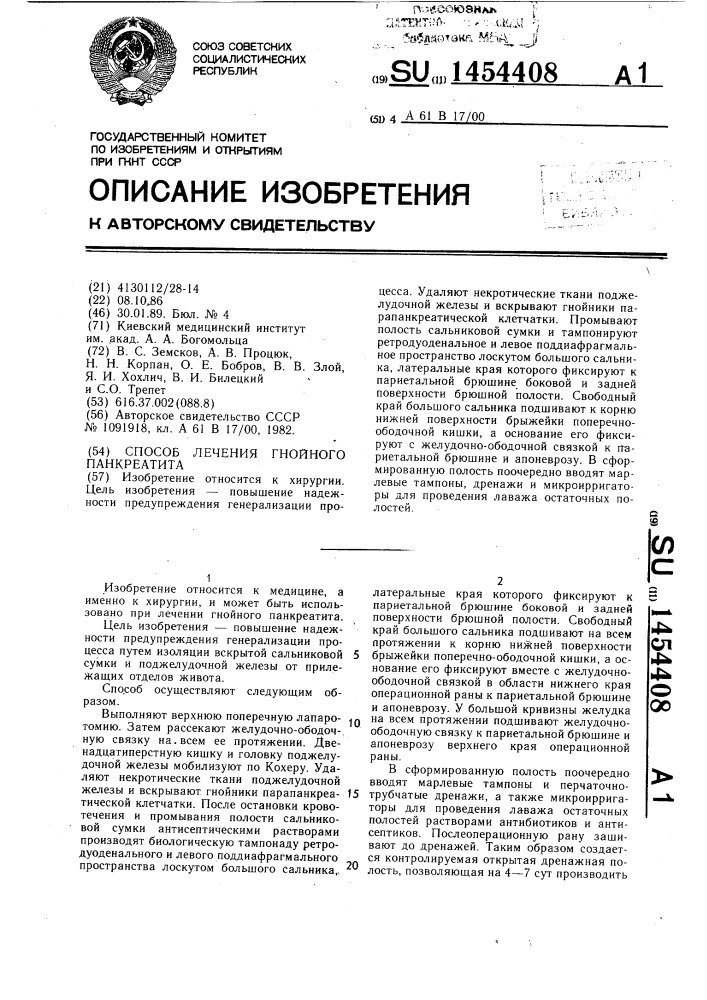 Способ лечения гнойного панкреатита (патент 1454408)