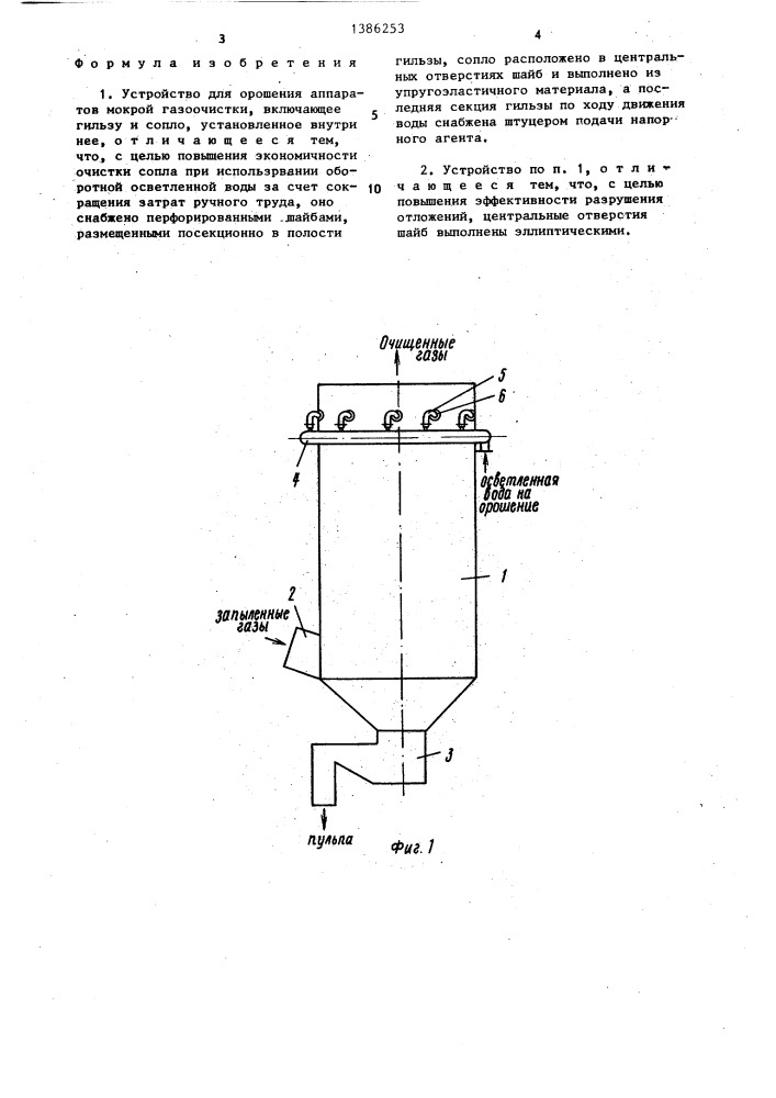Устройство для орошения аппаратов мокрой газоочистки (патент 1386253)