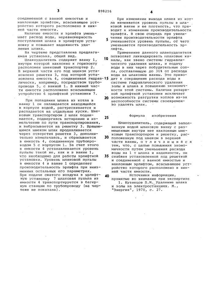 Шлакоудалитель (патент 898216)