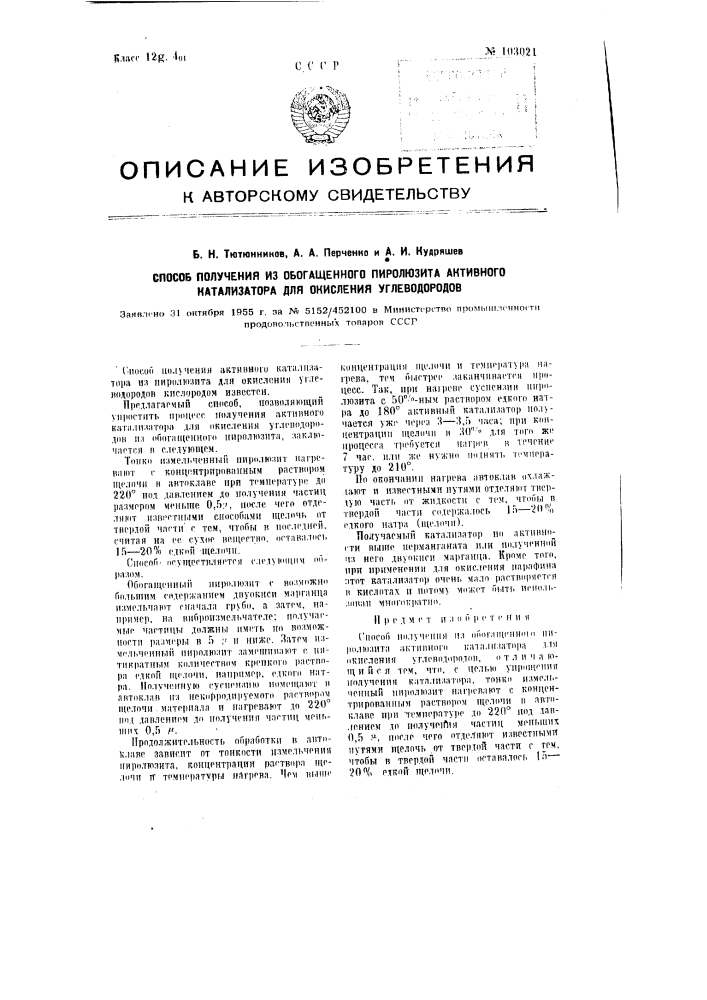 Способ получения из обогащенного пиролюзита активного катализатора для окисления углеводородов (патент 103021)