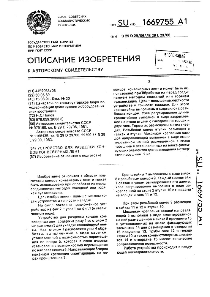 Устройство для разделки концов конвейерных лент (патент 1669755)