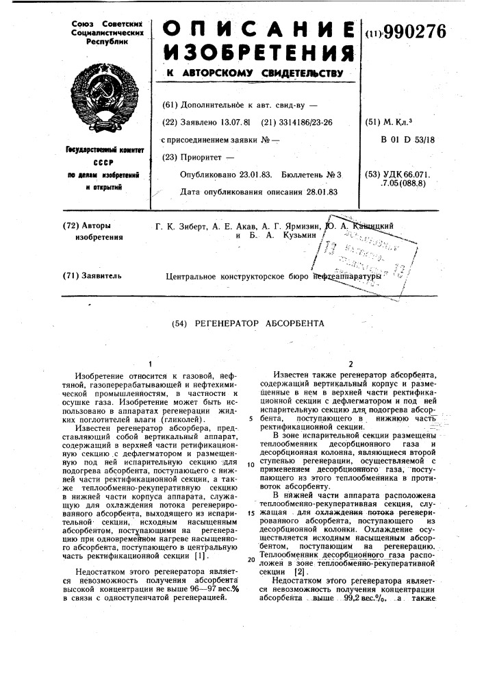 Регенератор абсорбента (патент 990276)