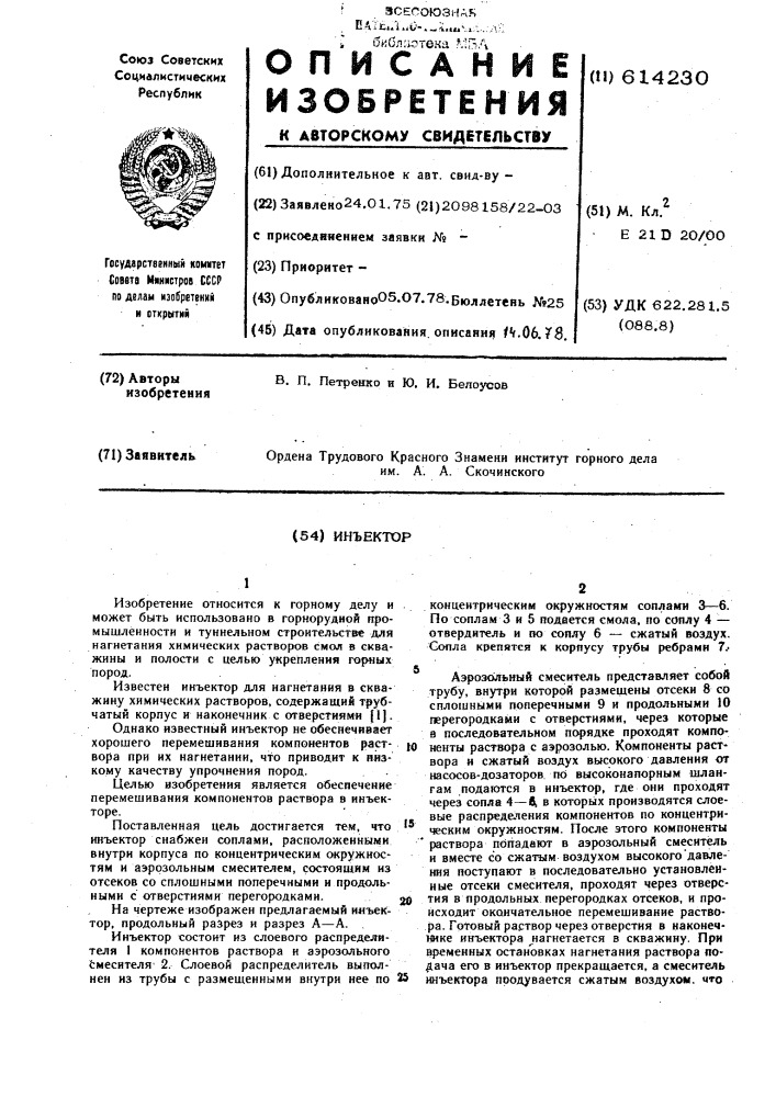 Инъектор для нагнетания в скважину химических растворов (патент 614230)