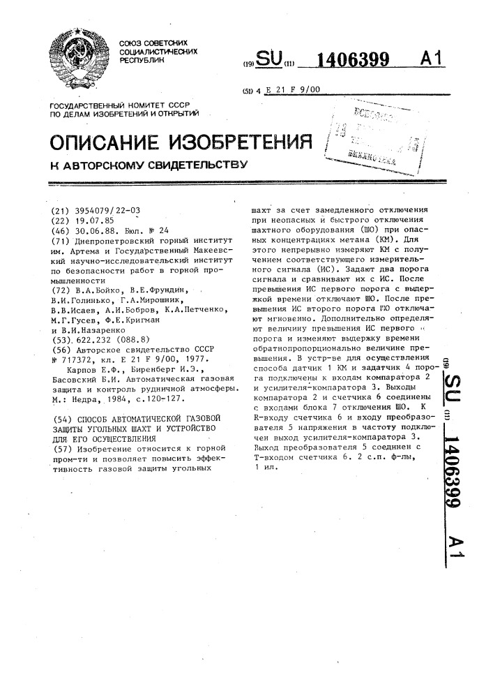 Способ автоматической газовой защиты угольных шахт и устройство для его осуществления (патент 1406399)