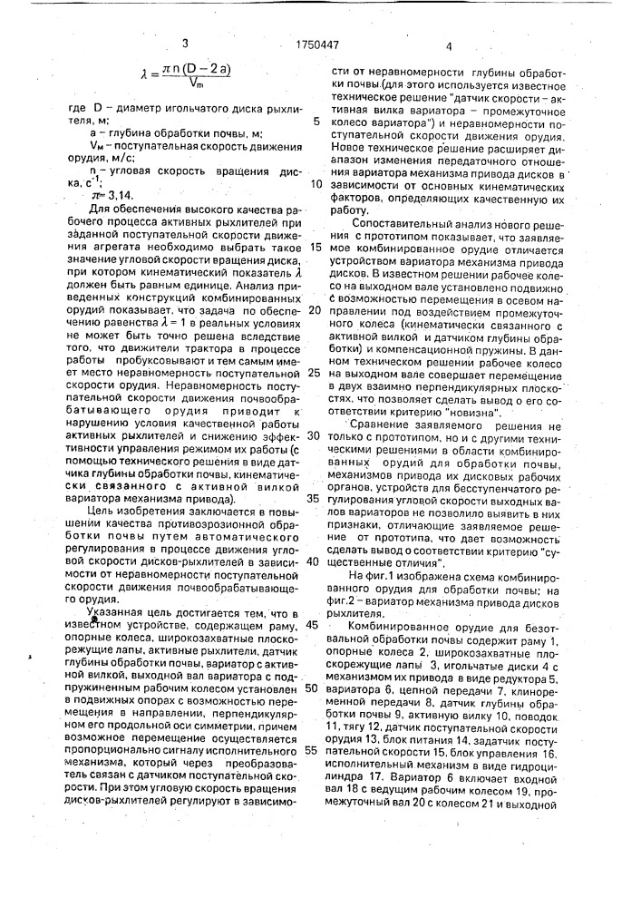 Комбинированное орудие для безотвальной обработки почвы (патент 1750447)