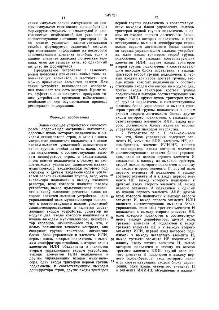 Запоминающее устройство с самоконтролем (патент 949721)