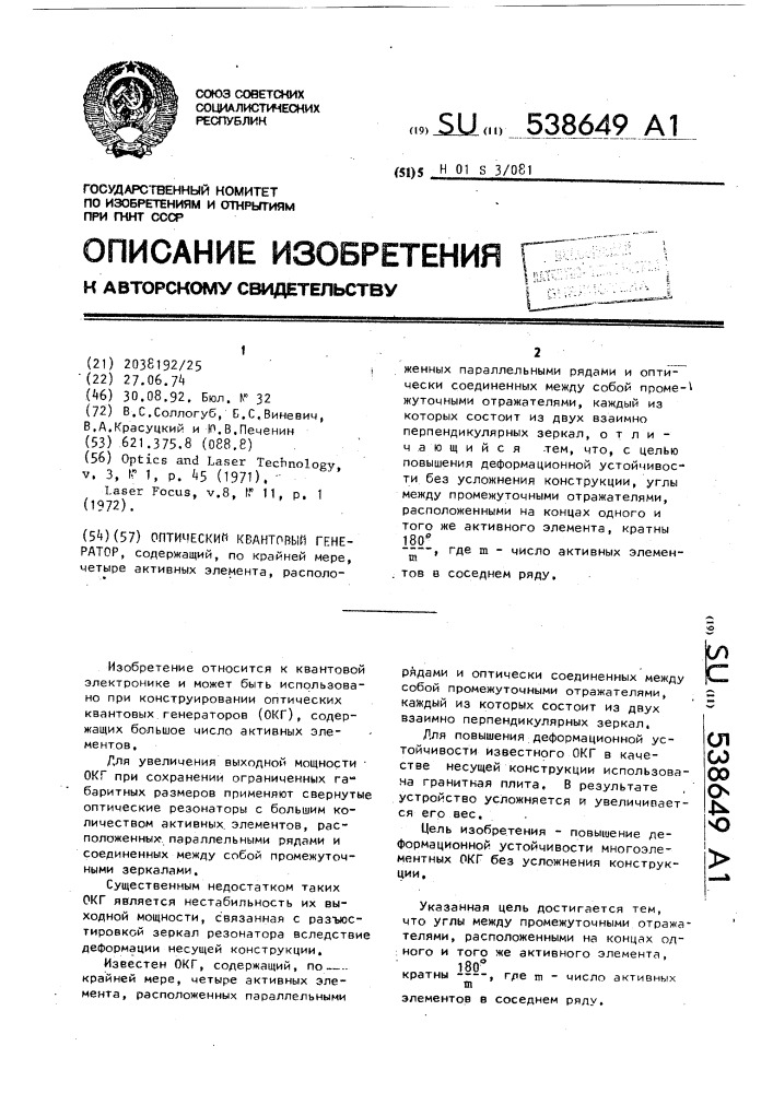 Оптический квантовый генератор (патент 538649)