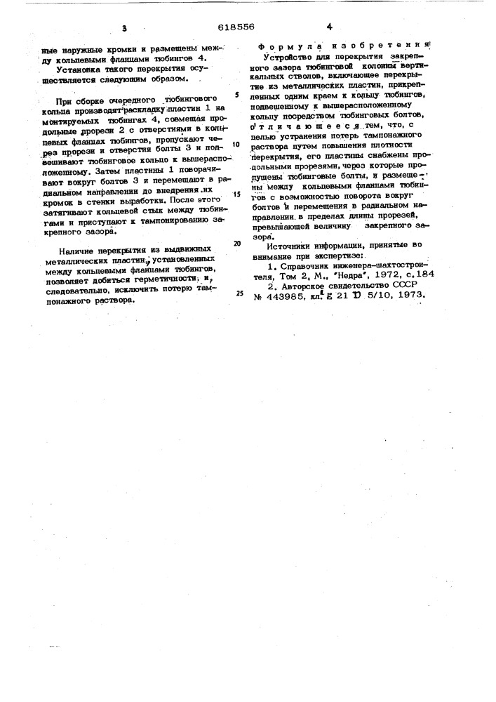 Устройство для перекрытия закрепного зазора тюбинговой колонны вертикальных стволов (патент 618556)