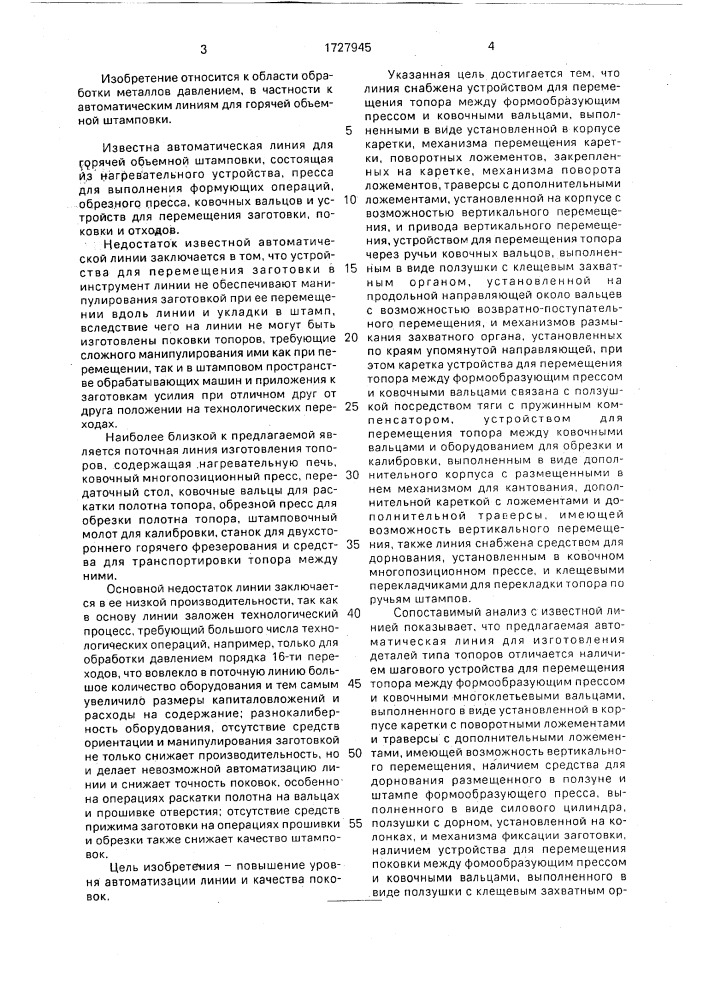 Автоматическая линия для изготовления деталей типа топоров (патент 1727945)
